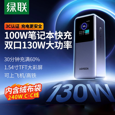 绿联130W大容量移动电源