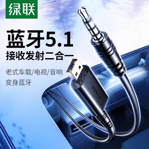 绿联蓝牙接收发射器车载aux3.5音频线转usb适配汽车音响电视耳机