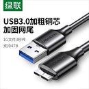 绿联移动硬盘数据线外接u盘usb3.0连接电脑延长带供电适用三星note3充电西部wd东芝希捷seagate硬盘盒toshiba