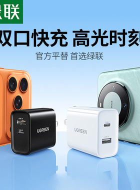 绿联30W充电器头双口适用苹果16iPhone15pro13max17ipad华为安卓手机平板数据线usb多口typec插头pd20W快充头