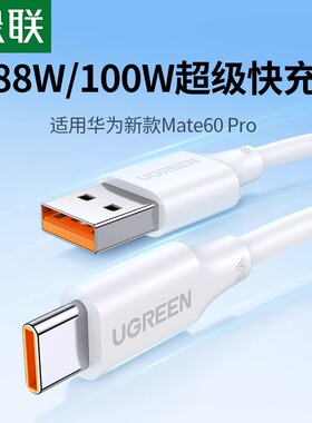 绿联type-c数据线6a5a充电器线适用华为荣耀小米安卓40w66w100W手机加长tpc转usb短tapyc超级typc快充tpyec线