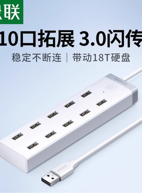 绿联usb3.0扩展器7口高速集分线器笔记本电脑一拖10接口外接HUB带电源手机充电转接头U盘拓展坞转换多口群控