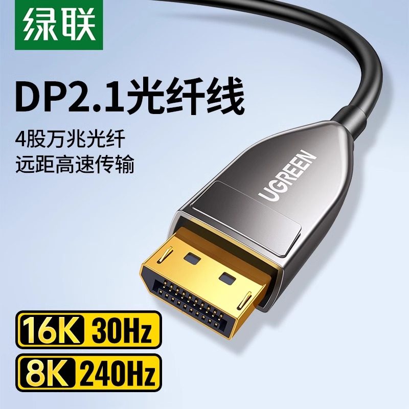 绿联dp2.1光纤线16k显示器