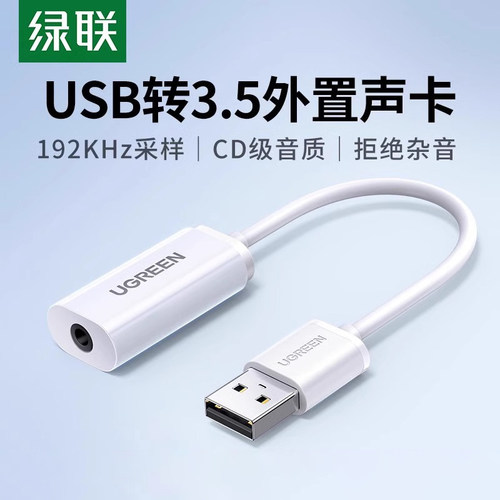 绿联usb电脑声卡通用转换器