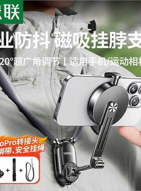 绿联挂脖手机支架第一人称视角拍摄设备胸挂磁吸脖子式穿戴防抖直播Vlog骑行适用大疆action5pro/4/3运动相机