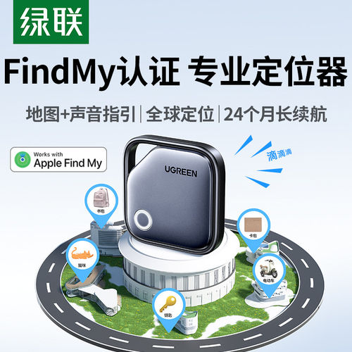 绿联防丢定位器汽车电动车追踪
