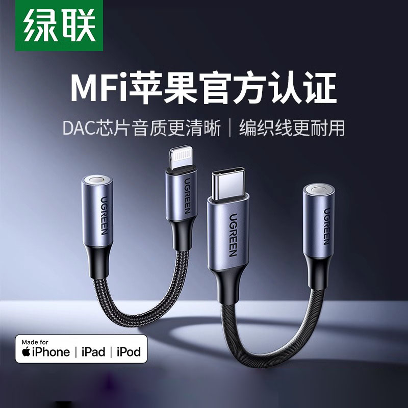 绿联适用苹果14耳机转接头iphone转换头转换器有线转接口lightning转3.5mm音频手机扁头转圆头圆孔14U盾直播-封面