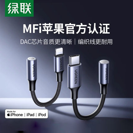 绿联适用苹果14耳机转接头iphone转换头转换器有线转接口lightning转3.5mm音频手机扁头转圆头圆孔14U盾直播