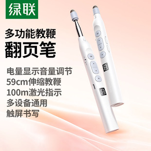 绿联伸缩教鞭翻页笔教师上课多功能ppt遥控笔适用希沃电子白板触屏笔可书写多媒体教学控制激光一体机触控笔