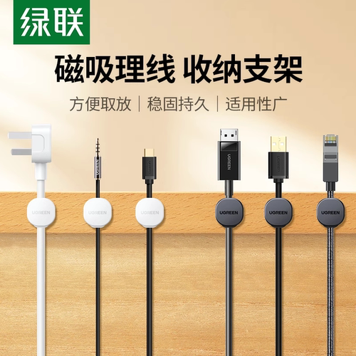 绿联理线器桌面数据线磁吸固定器收纳整理手机充电线夹卡扣集线器