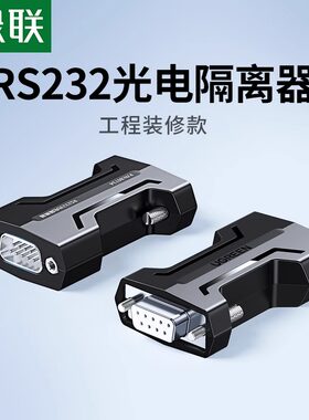 绿联RS232光电隔离器工业级无源DB9针串口公对母光电隔离器屏蔽抗干扰模块阻燃防雷击浪涌保护器