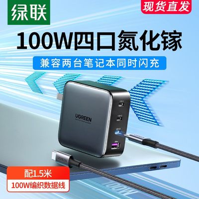 绿联100W氮化镓充电器