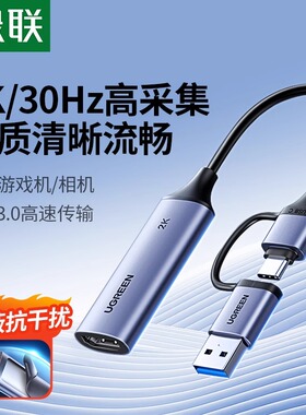 绿联hdmi视频采集卡直播专用转usb高清ps5手机ns相机switch器ipad