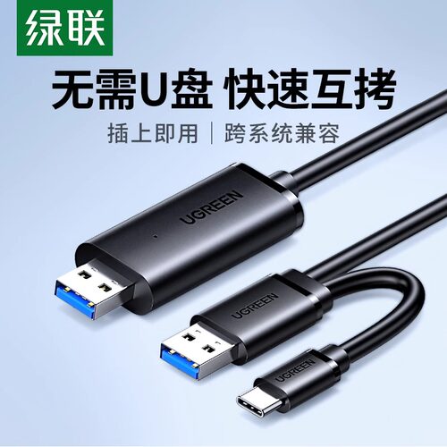 绿联笔记本共享电脑usb数据线