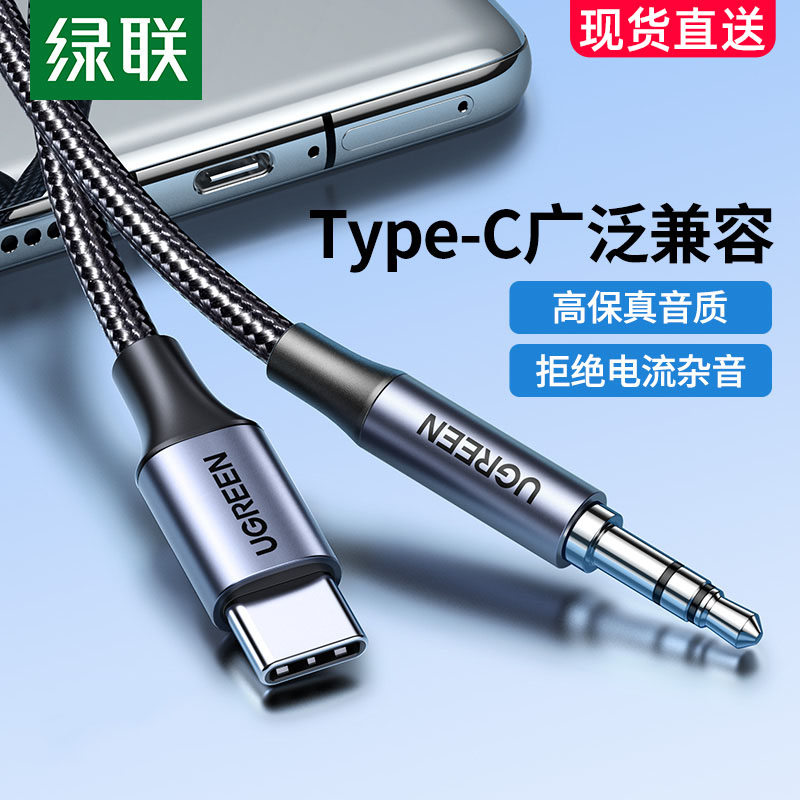 绿联aux音频线车用typec转3.5mm连接车载音响音箱音乐播放器汽车耳机线双头插输出转接换适用于安卓手机平板