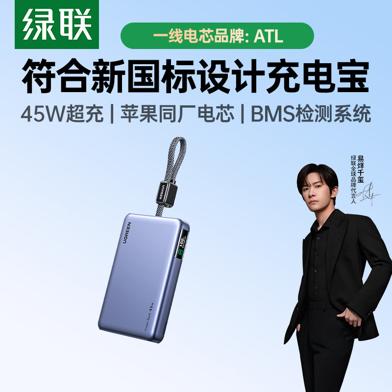 绿联45W自带线10000mAh充电宝图片
