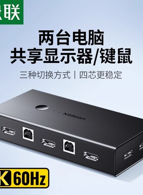 绿联kvm切换器同步器hdmi打印机共享器自动两台主机共用显示器笔记本电视电脑键盘鼠标u盘4k高清usb2口分线器