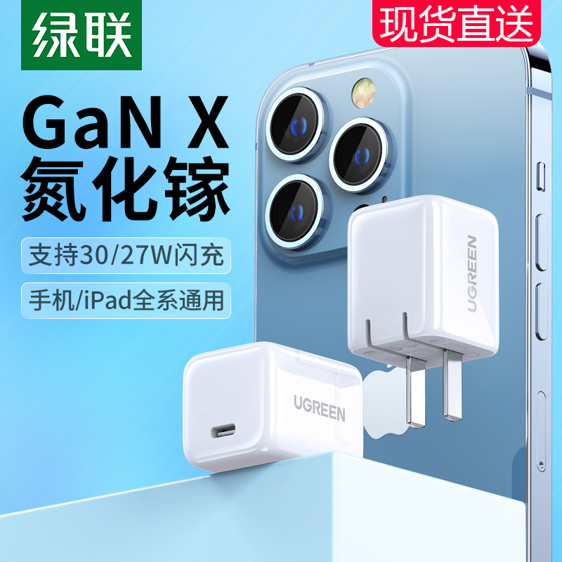 绿联30w氮化镓27w充电器iphone13promax11快充头pd20w适用苹果12se3手机ipadpro平板air5通用typec快充插头 3C数码配件 手机充电器 原图主图