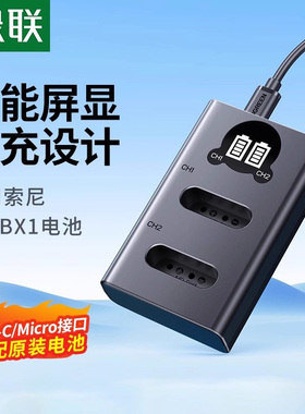 绿联相机电池NP-BX1充电器双座双充适用sony索尼HDRcx405/as300/FDRX300/DSCHX350/RX100M6/WX500微单反相机