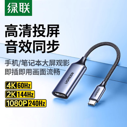 绿联Typec转HDMI母头4K高清视频转接头USBC口to手机连接电视机雷电3笔记本电脑显示器投影仪投屏线同屏转换器