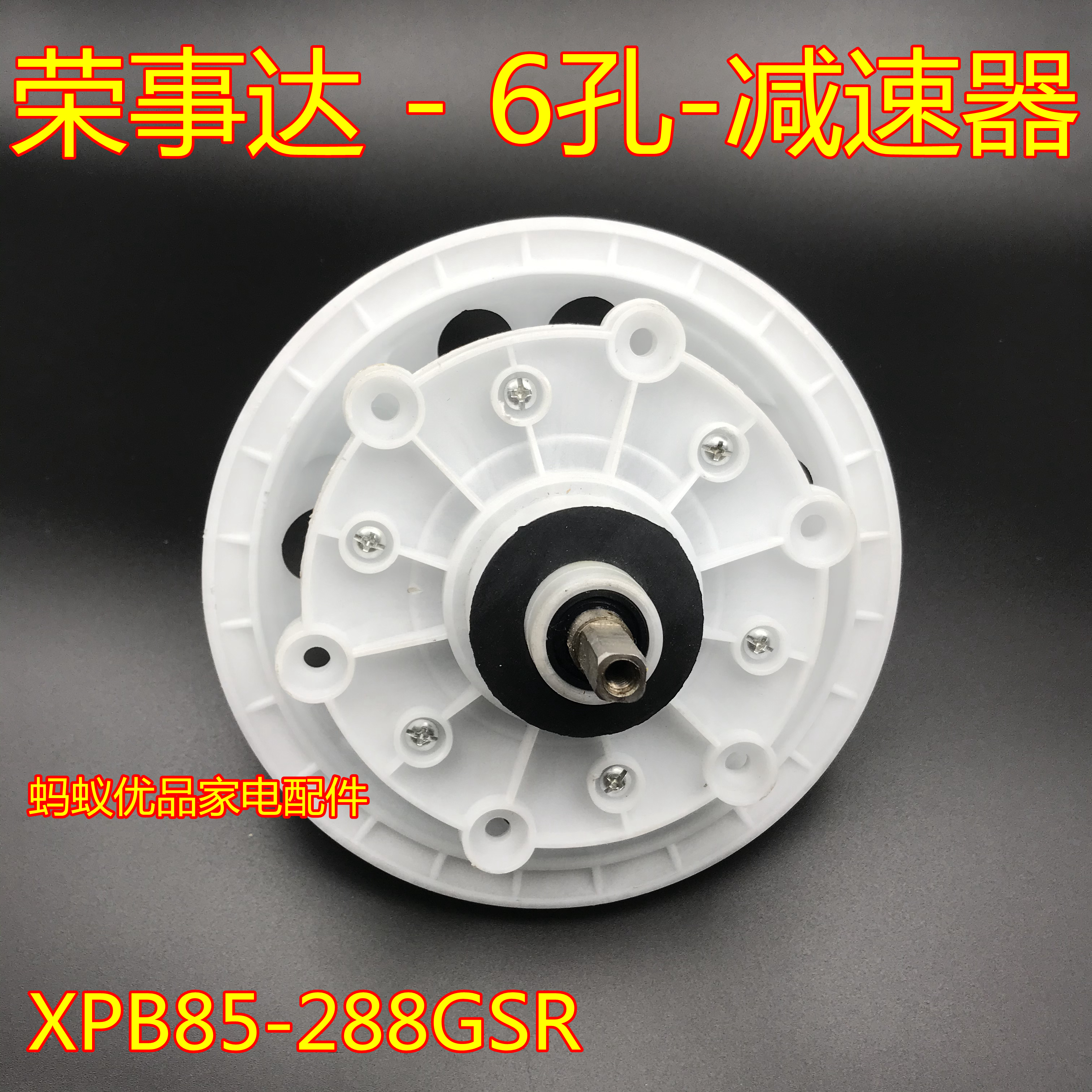 原装双桶荣事达洗衣机6六孔减速器XPB85-288GSR变速箱大带轮配件