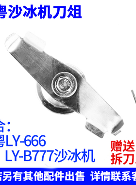 隆粤LY-666破壁机配件商用沙冰机刀头LY-B777刀组一字牛角刀刀俎