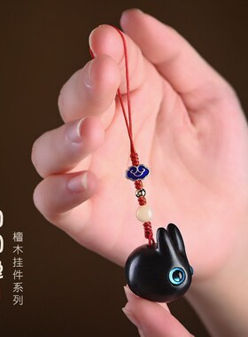 国风檀木小兔子手机链挂