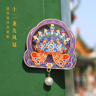 十二龙九凤冠金属冰箱贴中式美学旅游博物馆周边文创高档纪念礼品