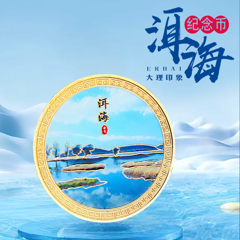 云南仓山纪念币城市大理古镇风景冰箱贴景区旅游伴手礼丽江纪念品