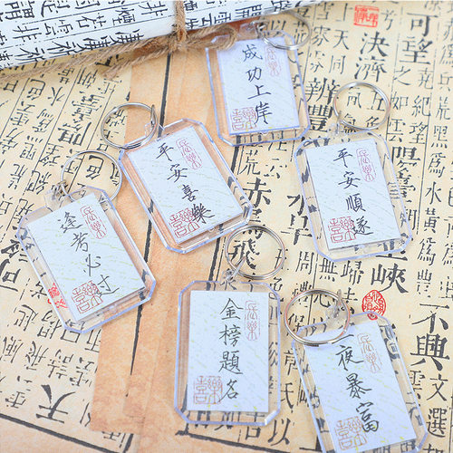 书法钥匙扣平安喜乐毕业