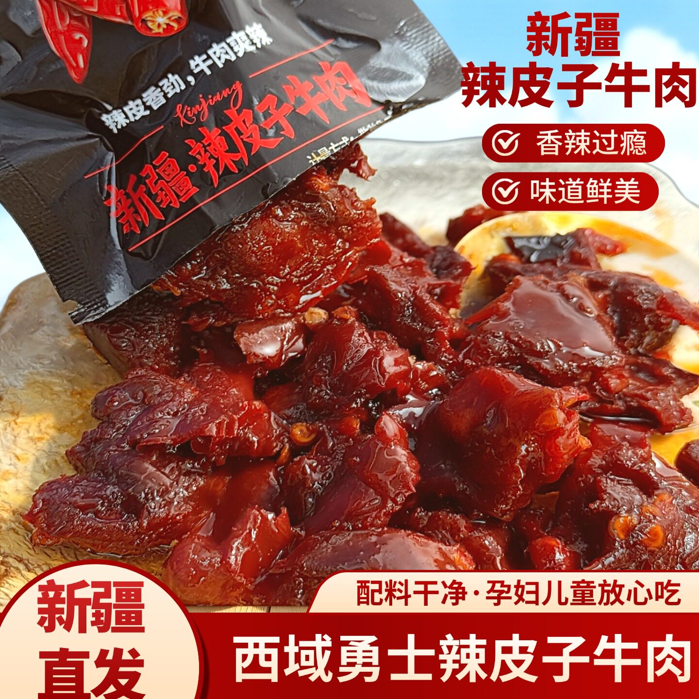 新疆特产西域勇士辣皮子牛肉250g麻辣小吃即食独立包装休闲零食