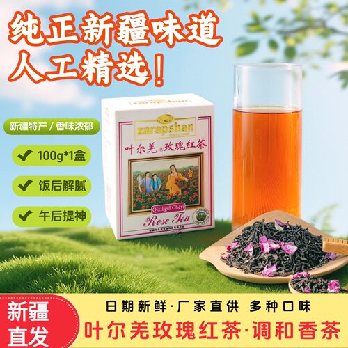 新疆特产叶尔羌玫瑰红茶调味香茶