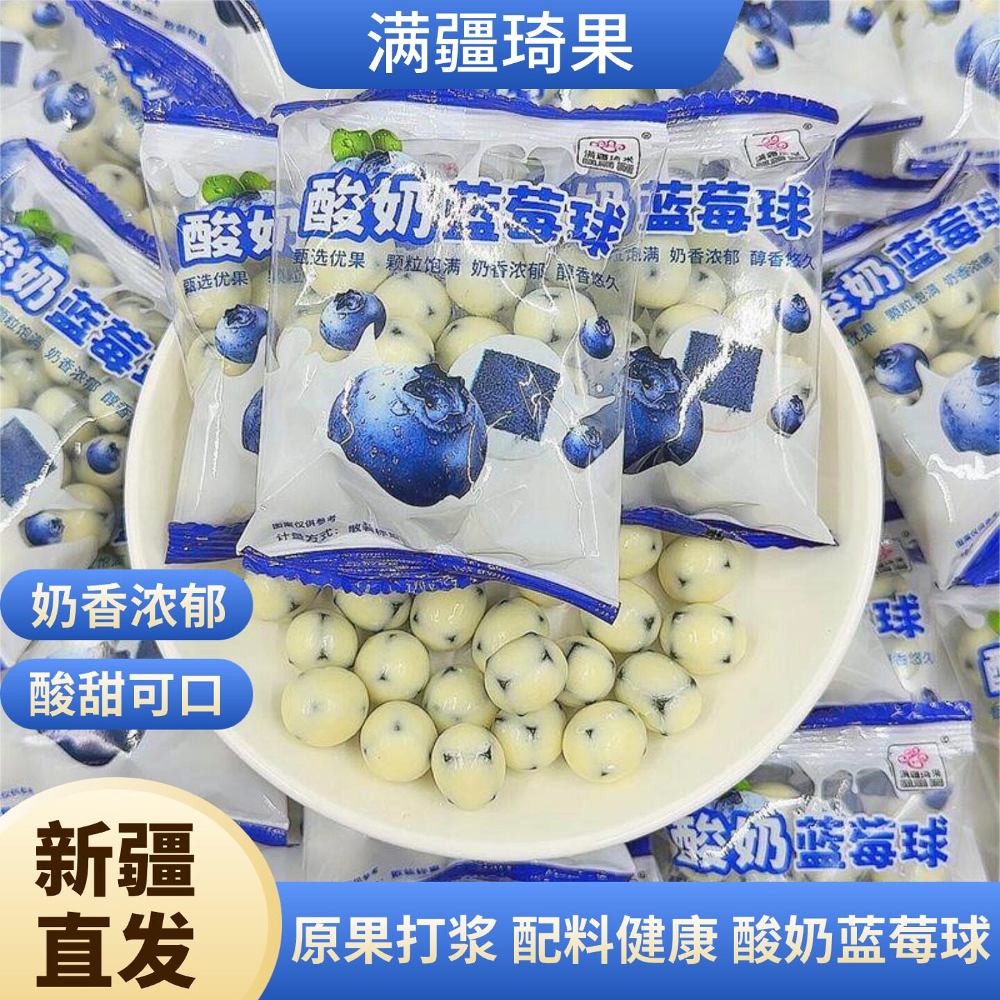 满疆琦果酸奶蓝莓球草莓球500g*1袋新疆特产奶香浓郁夹心巧克力球