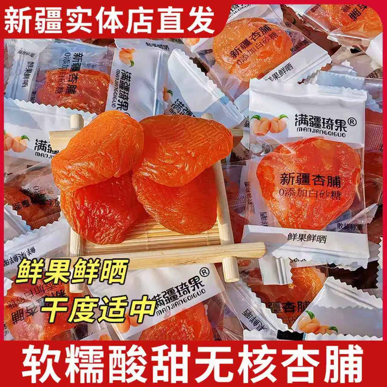 满疆琦果新疆杏脯即食新疆特产