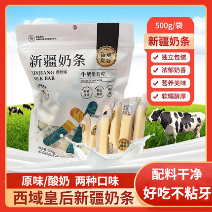 西域皇后奶条新疆奶条原味酸奶味500g独立包装奶棒儿童健康零食
