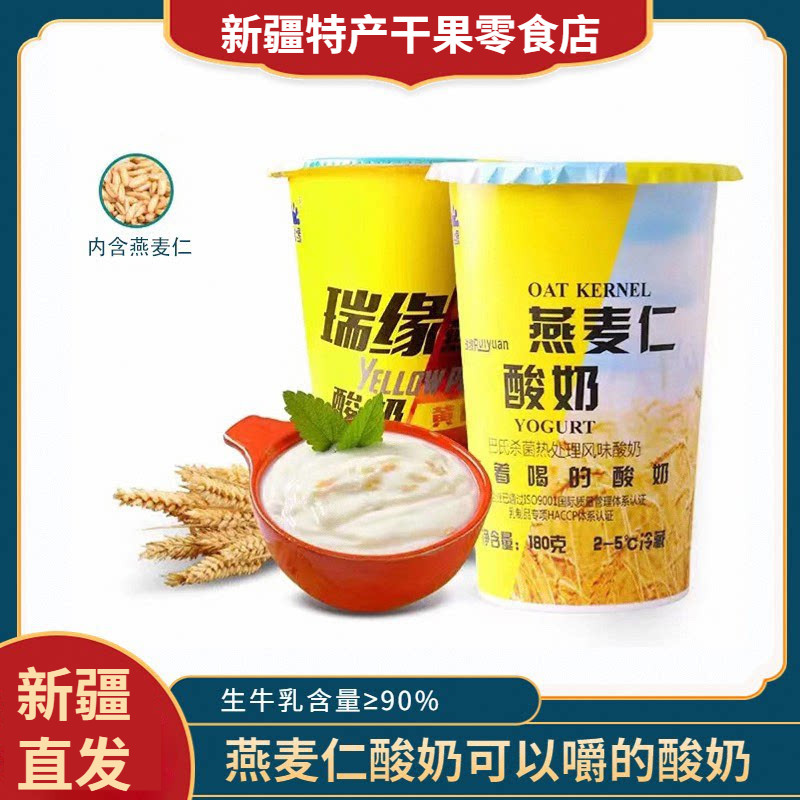 新疆瑞缘燕麦仁酸奶杯180g*12杯装整箱嚼着喝的酸奶风味发酵乳