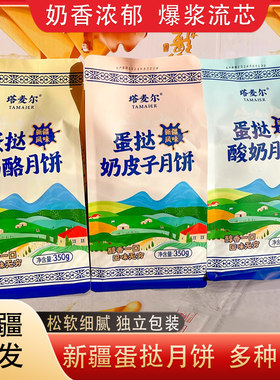 新疆特产蛋挞奶皮子月饼350g*1袋