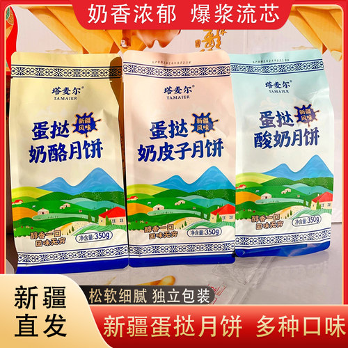 新疆特产蛋挞奶皮子月饼350g*1袋