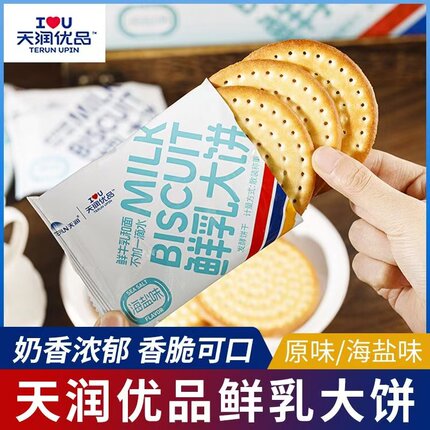 天润优品鲜乳大饼牛奶饼干原味海盐早餐薄脆零食独立包装2斤装