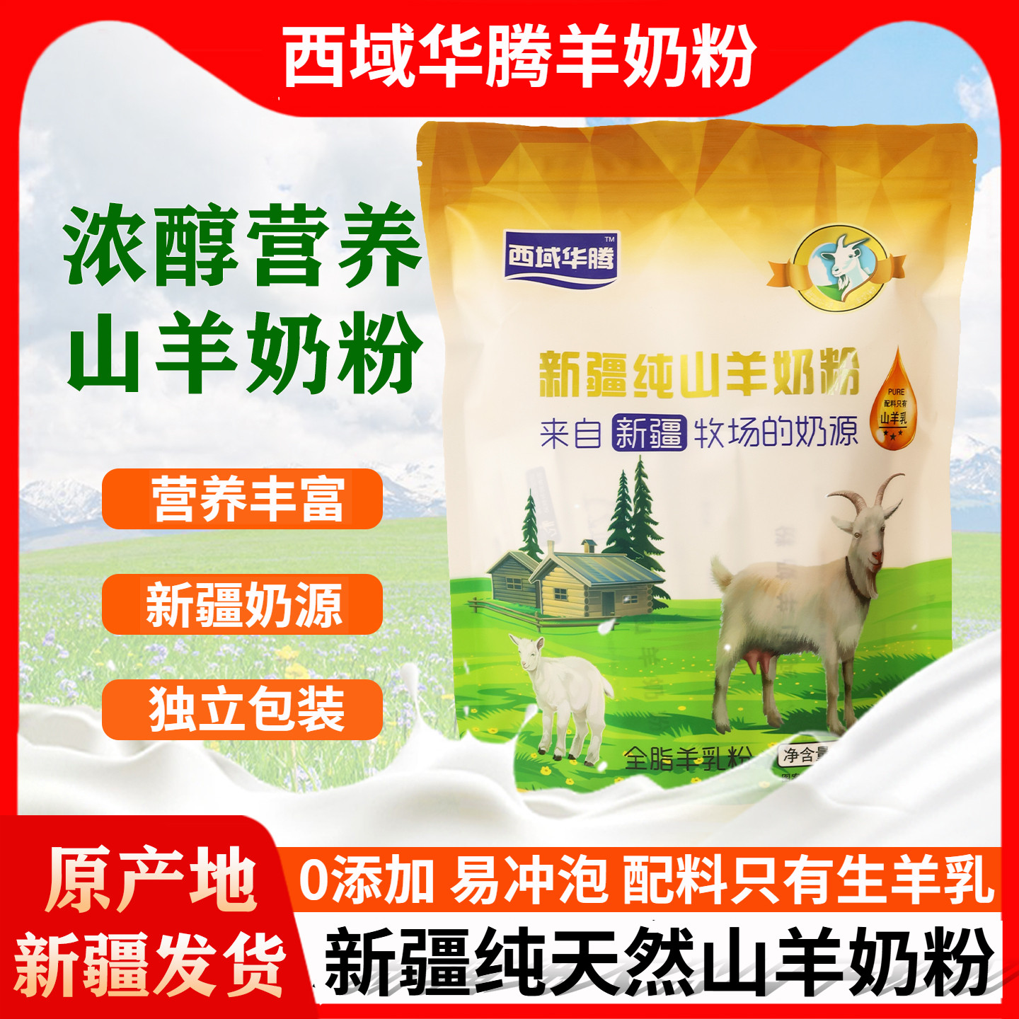 新疆西域华腾纯天然全脂山羊奶粉20g*15袋老年人青少年营养高钙