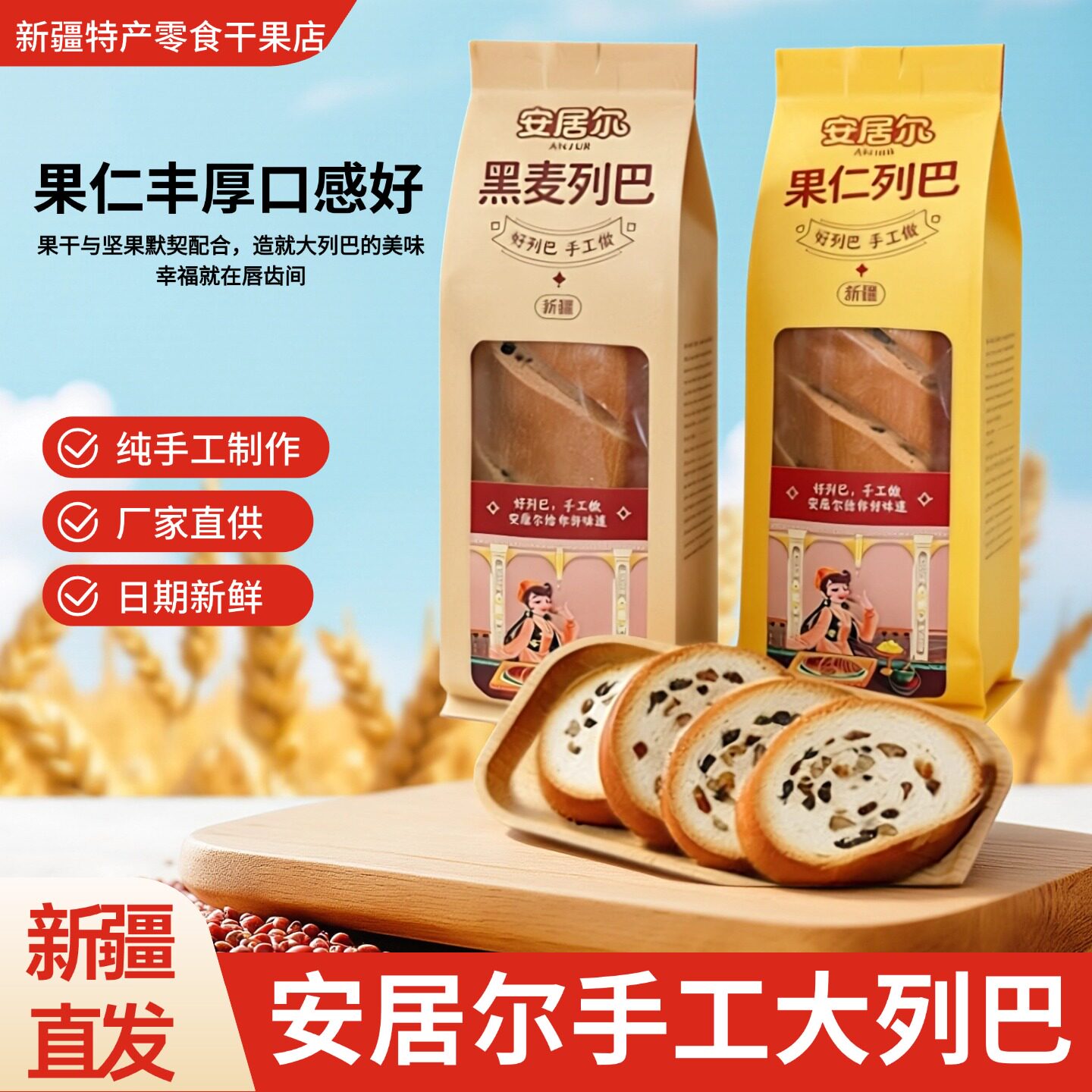 新疆特产纯手工果仁大列巴700g