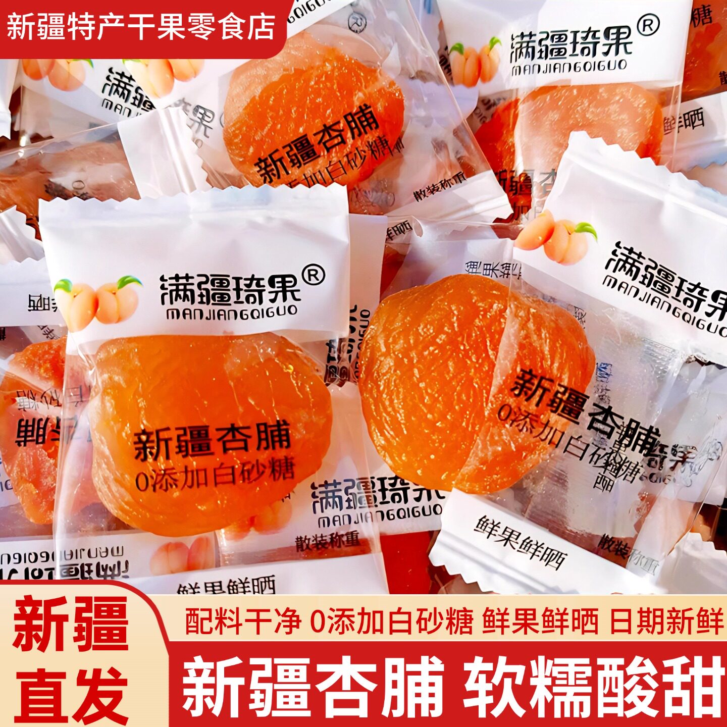 满疆琦果新疆杏脯杏肉独立包装软糯酸甜可口无核即食杏干新疆特产