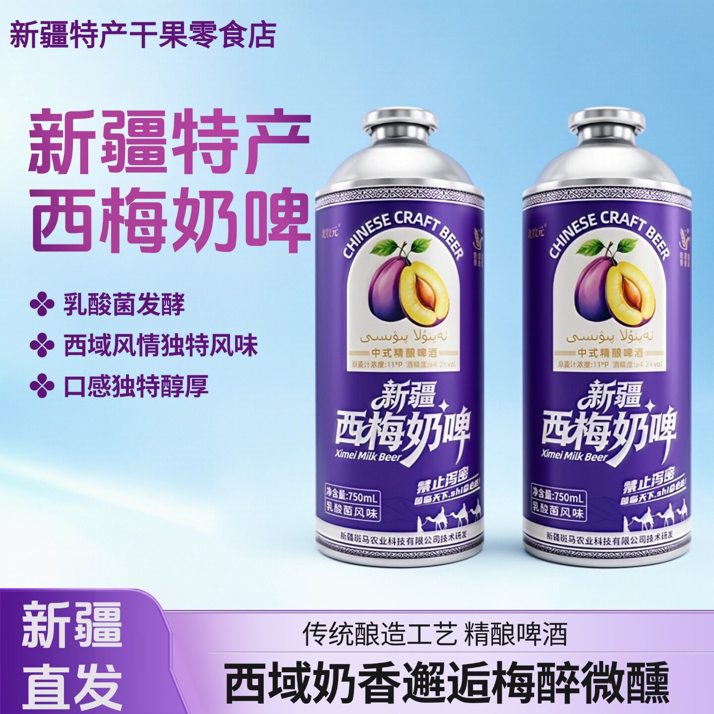 新疆北牧园奶皮子啤酒西梅风味