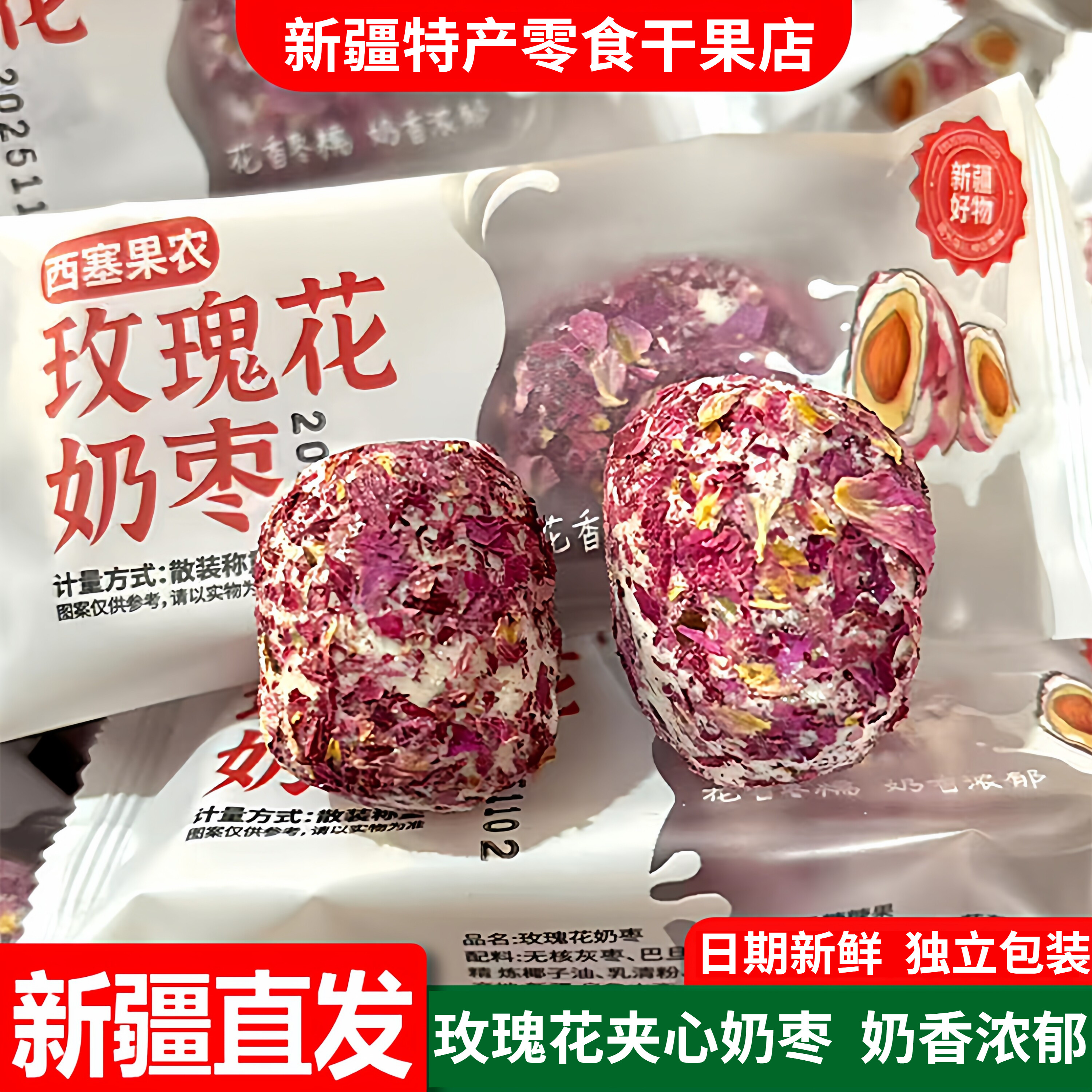 新疆特产西塞果农网红玫瑰花奶枣