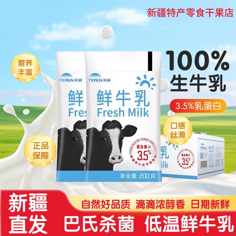 新疆天润鲜牛乳全脂低温营养鲜奶