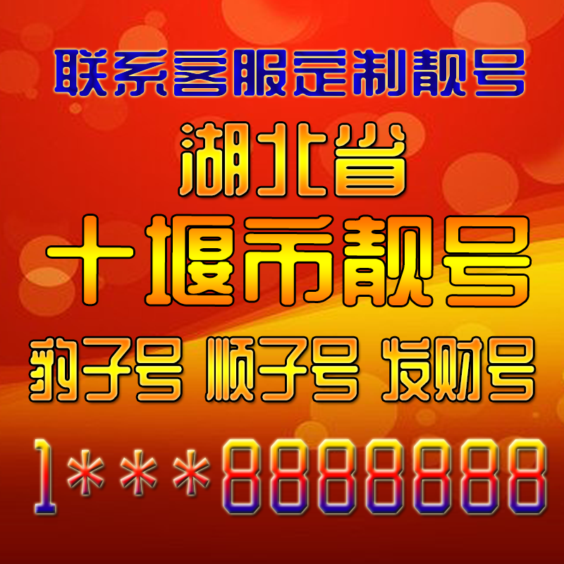 湖北十堰吉祥靓号好号手机号定制靓号手机号码手机卡发财号情侣号