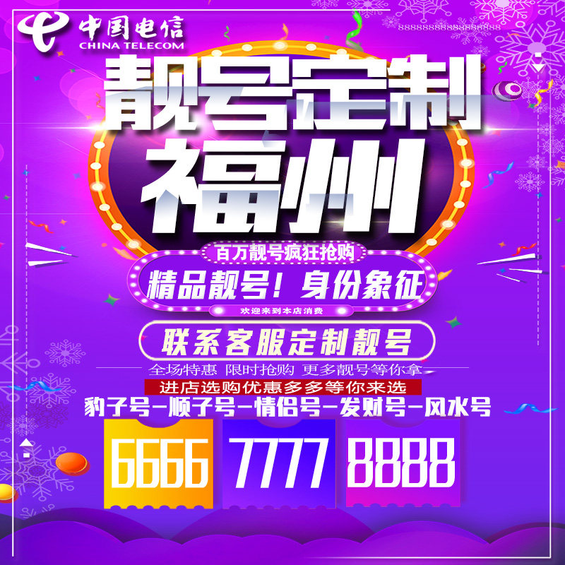 福建福州吉祥手机选号连号靓号手机卡靓号靓号吉祥号码定制号码卡