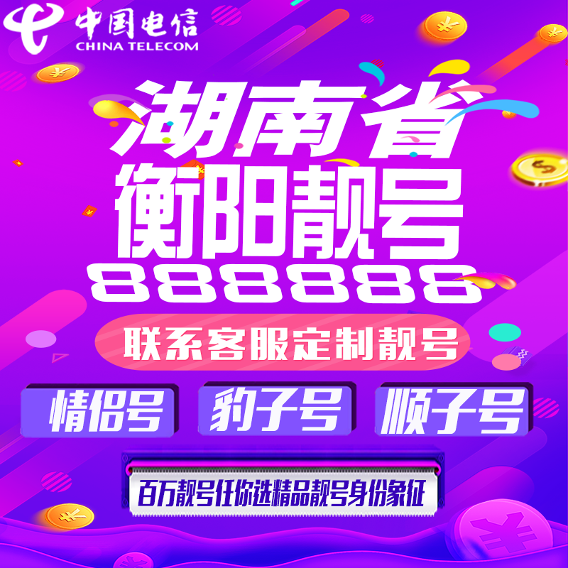 湖南衡阳好号手机靓号手机卡吉祥靓号豹子号aaaa全国通用靓号定制