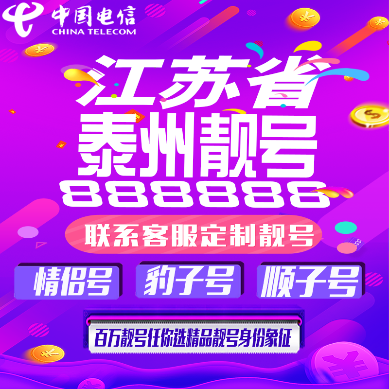 江苏泰州好号手机靓号手机卡吉祥靓号豹子号aaaa全国通用靓号定制
