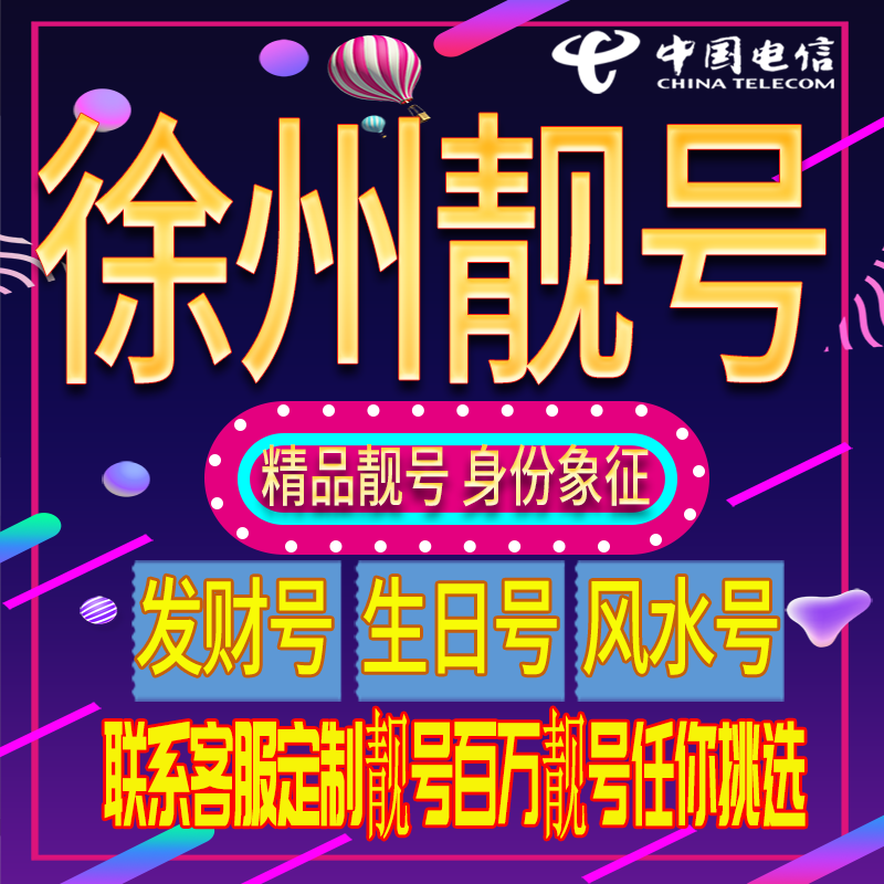 徐州好号手机号码吉祥靓号电话号码新手机卡靓号电话号卡全国通用
